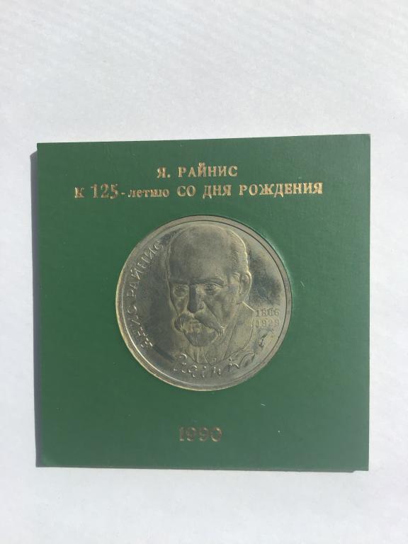 125 лет со дня рождения латышского писателя Я. Райниса_1 рубль_1990 г.