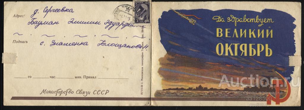 телеграмма  космос 1959 Да здравствует Великий Октябрь Министерство связи СССР Знаменка Тамбов