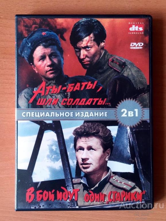 АТЫ-БАТЫ, ШЛИ СОЛДАТЫ / В БОЙ ИДУТ ОДНИ СТАРИКИ (Л.Быков) DVD