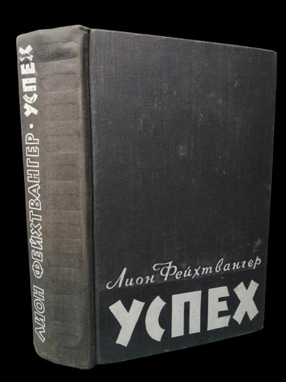 Лион Фейхтвангер - Успех 1958 101/265