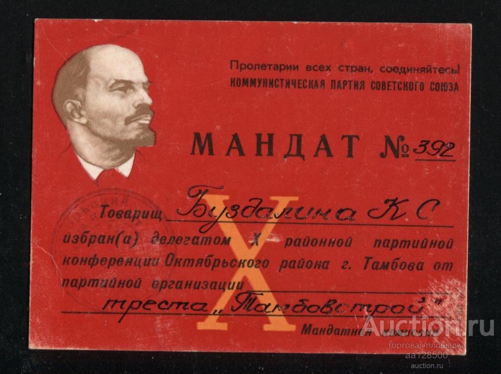 ЦК КПСС Мандат №392 Тамбов 10 районная партийная конференция Октябрьского района Ленин