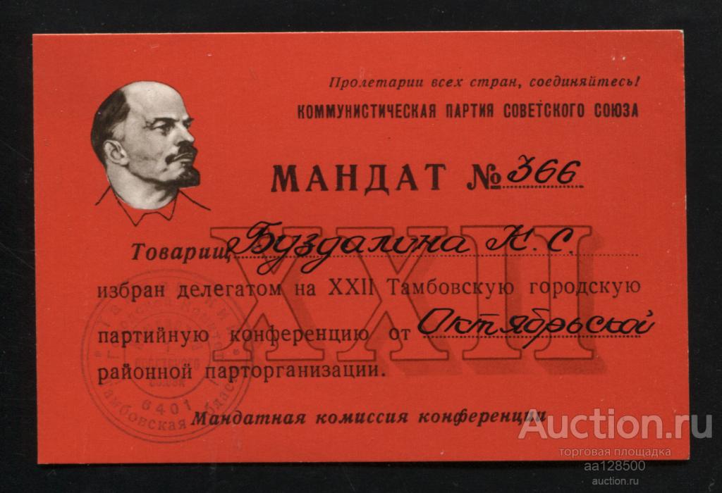 ЦК КПСС Мандат №366 Тамбов 22 Тамбовская городская партийная конференция Ленин