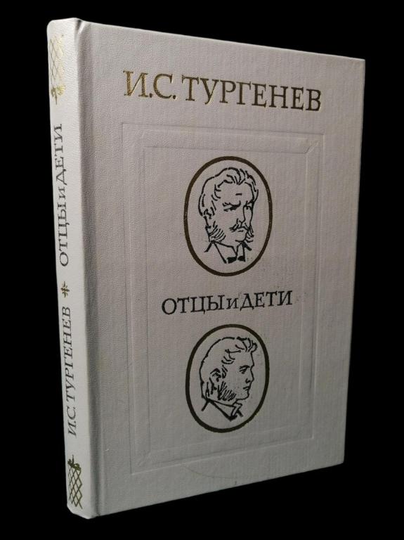 И.С. Тургенев - Отцы и дети 1985 101/256