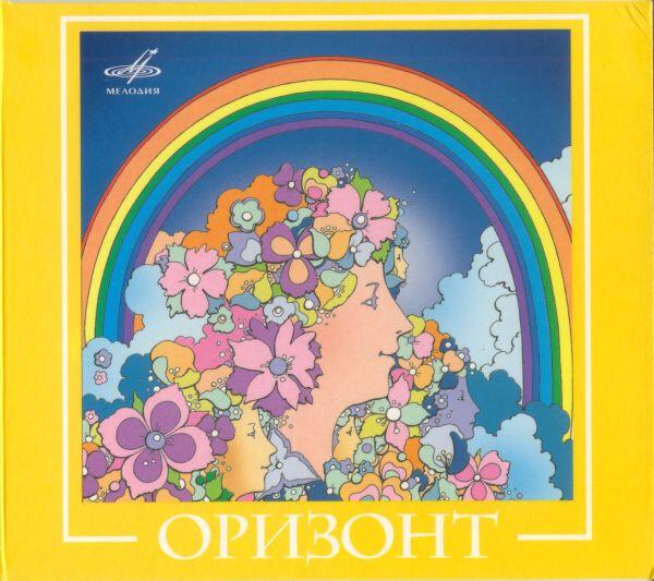 ВИА Оризонт / Оризонт (CD)