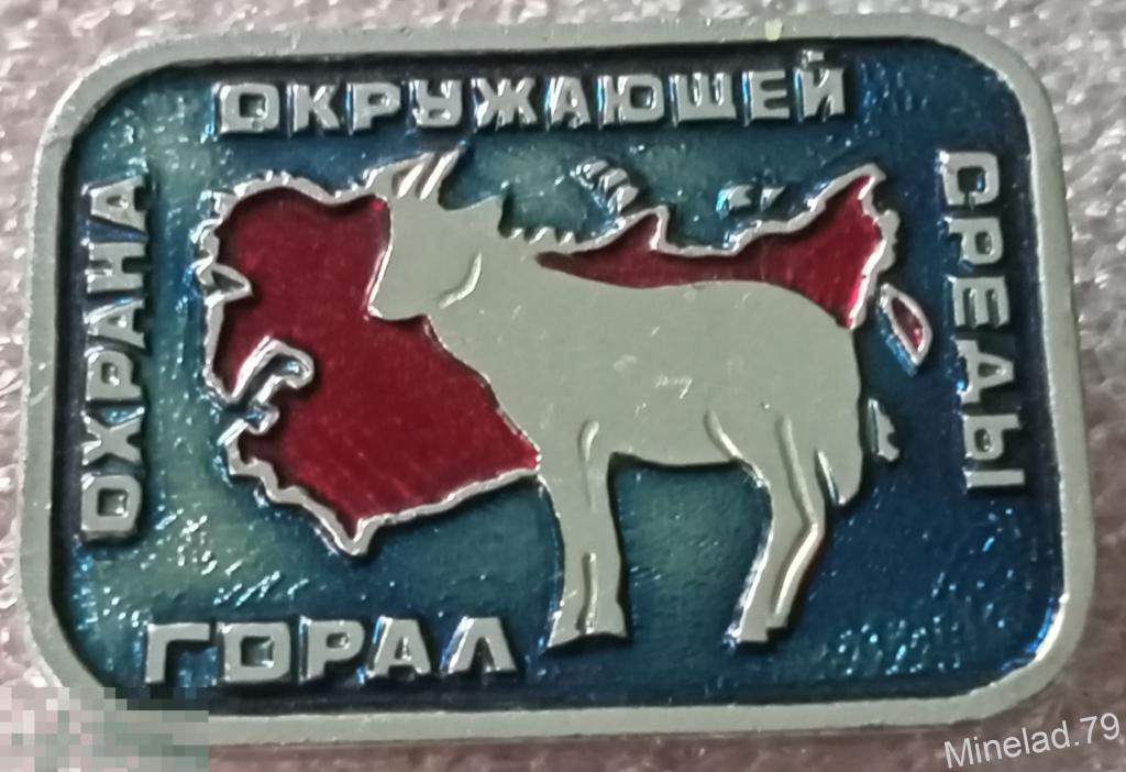 Значок Горал 