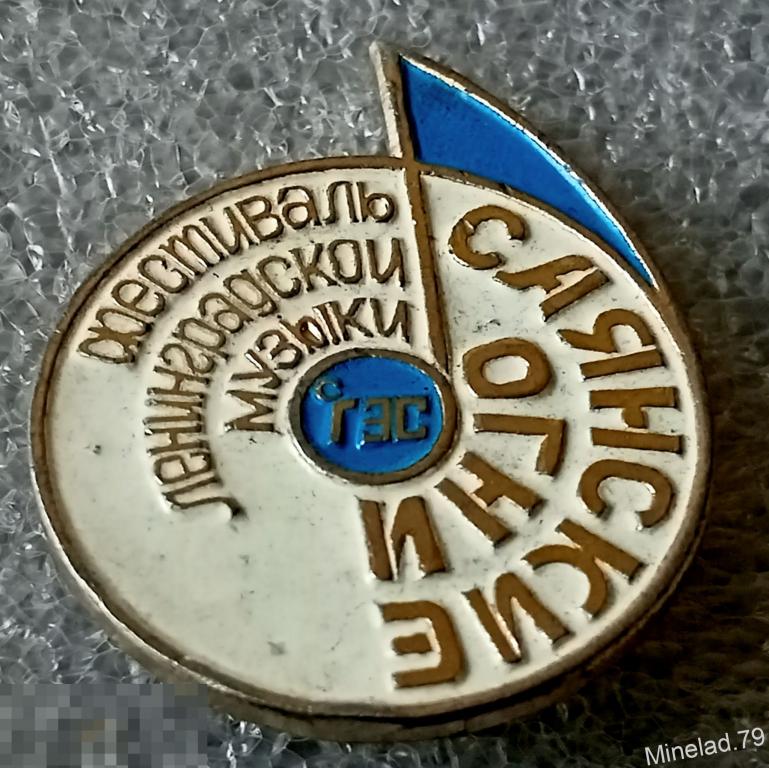 Значок ГЭС 
