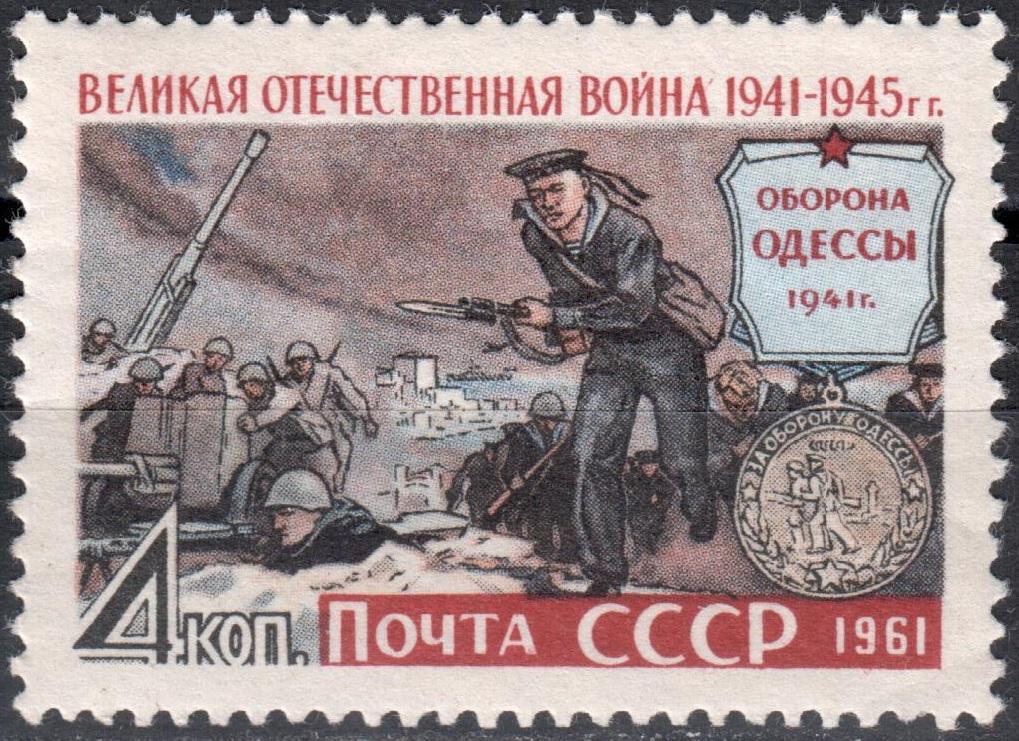 СССР 1961 ВОВ Великая отечественная война. Марка (Сол. 2612) MLH *