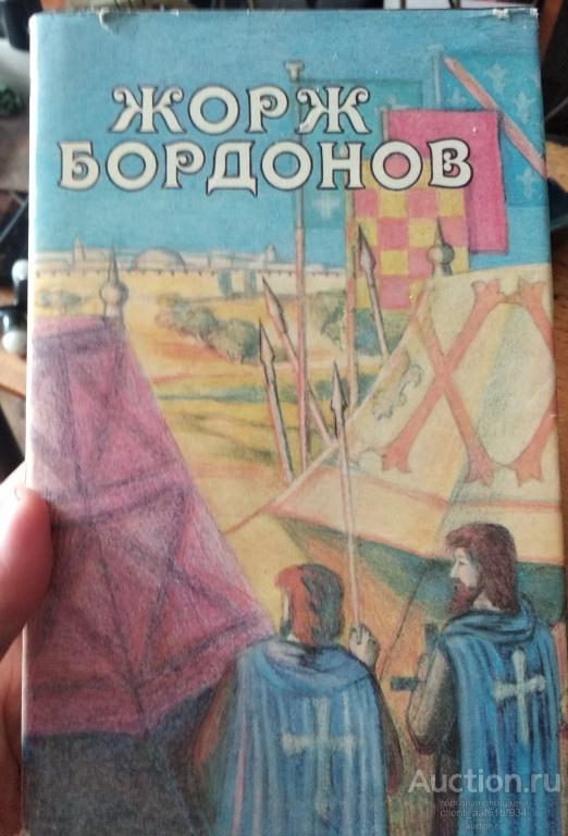 Жорж Бордонов Избранные произведения  Том 2