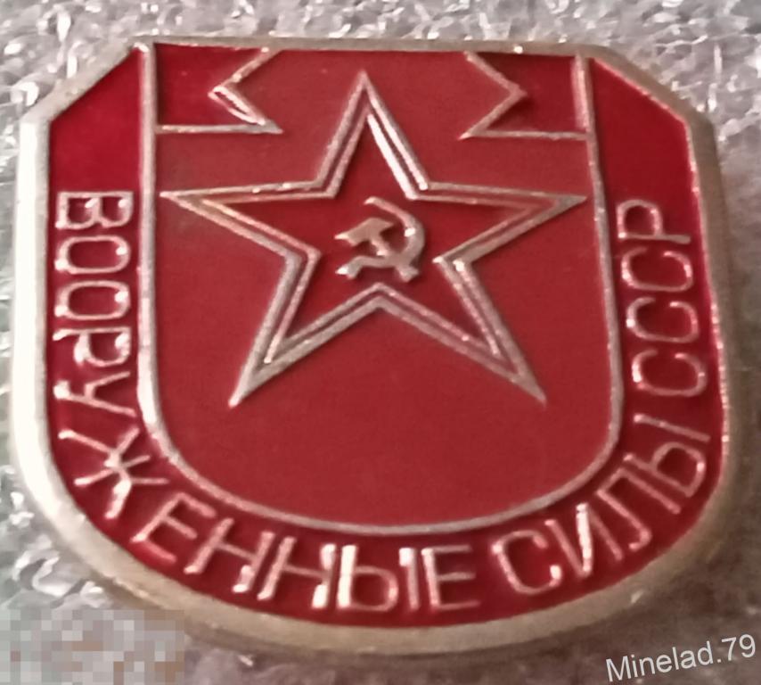 Значок вооружённые силы СССР 