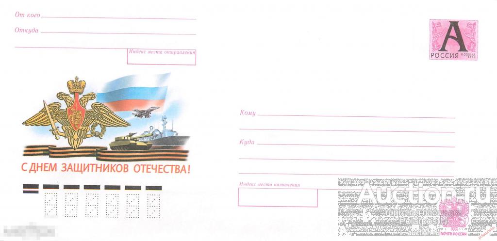 Россия 2002 02 (02-248) С днем защитников отечества!