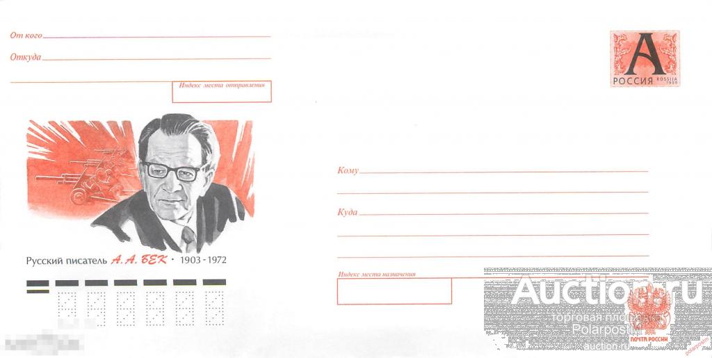 Россия 2002 01 (02-247) Русский писатель А.А. Бек. 1903-1972. 