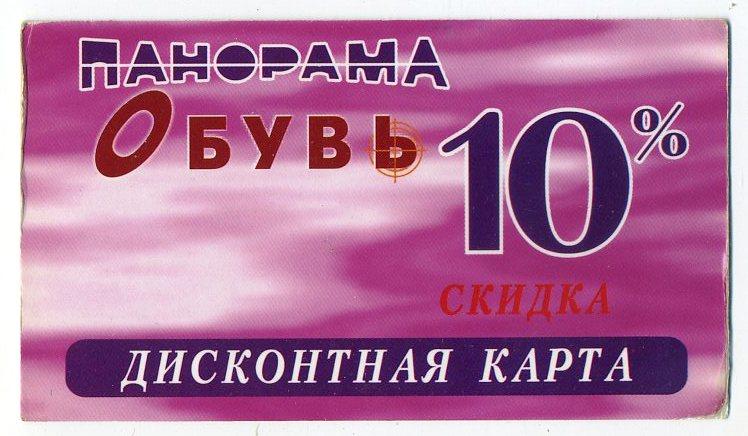 Дисконтная карта магазины Панорама - Волжский - картон