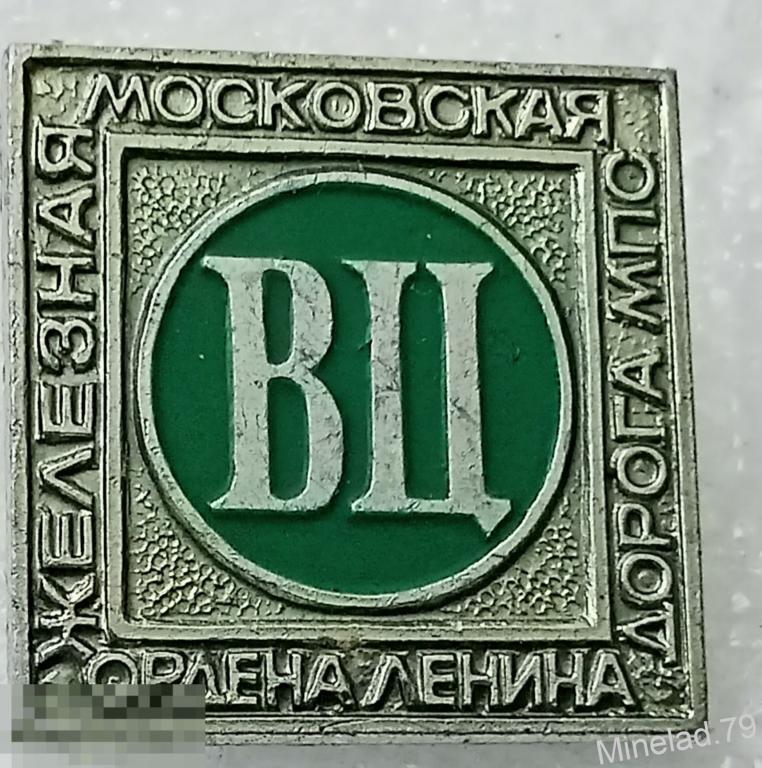 Значок Железная московская дорога 