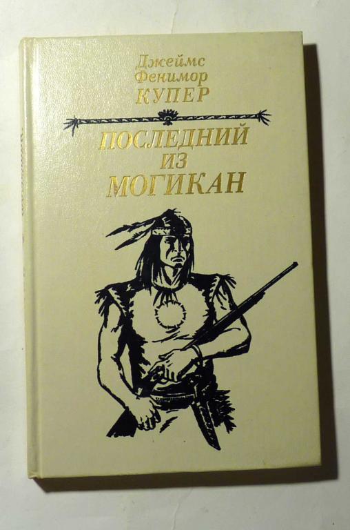 Последний из могикан, или Повествование о 1757 годе. Джеймс Фенимор Купер 1985