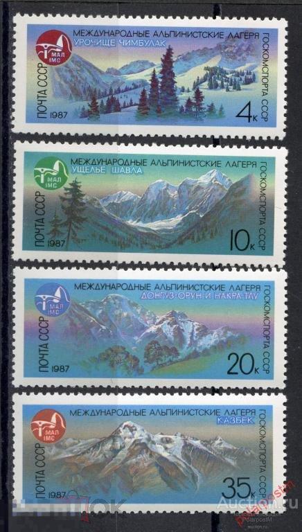 D22 СССР 1987 5737-5740 (5806-5809) МЕЖДУНАРОДНЫЕ АЛЬПИНИСТСКИЕ ЛАГЕРЯ СССР 