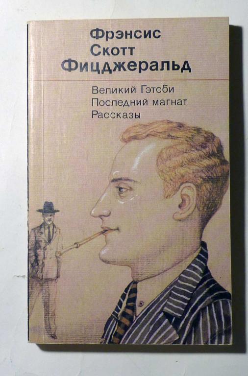 Великий Гетсби Последний магнат Рассказы Фицджеральд Ф.С. 1990