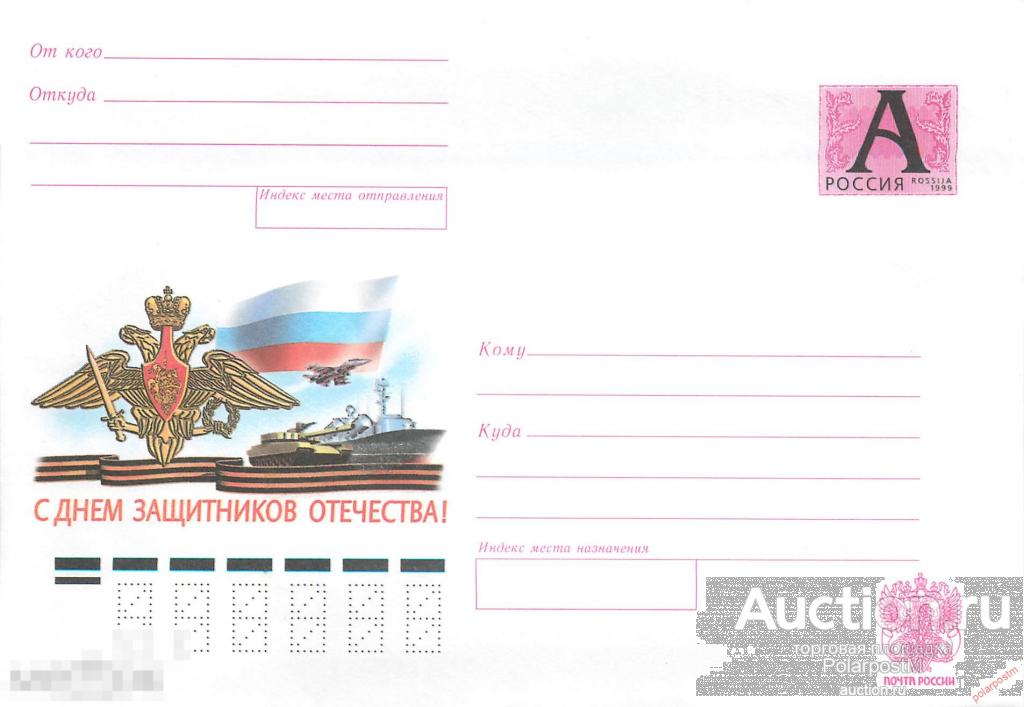 Россия 2002 01 (02-052) С днем защитников отечества!