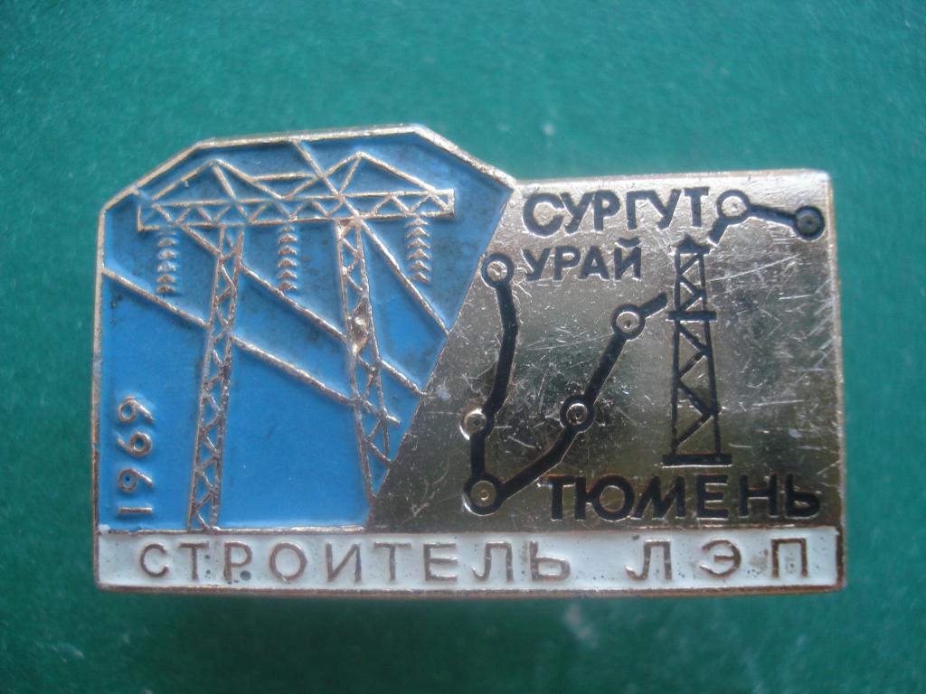 Энергетика. Строитель ЛЭП. Сургут - Урай - Тюмень 1969 год. Гайка - винт.