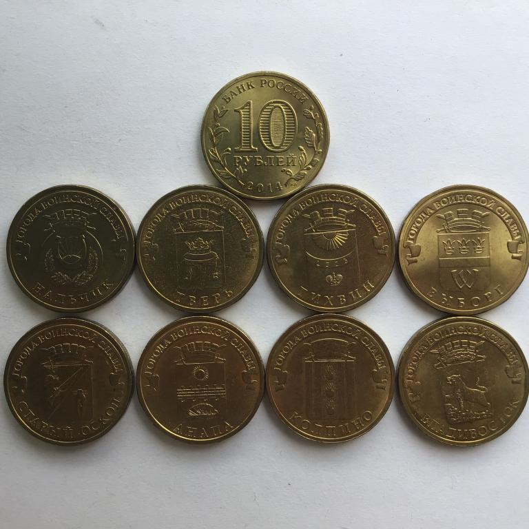 Города воинской славы_10 рублей_2014 года_8 монет