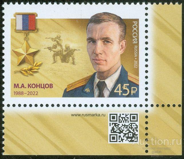 РОССИЯ. 2022. ГЕРОИ РФ. КОНЦОВ М.А. № 3005 (МАРКИ)