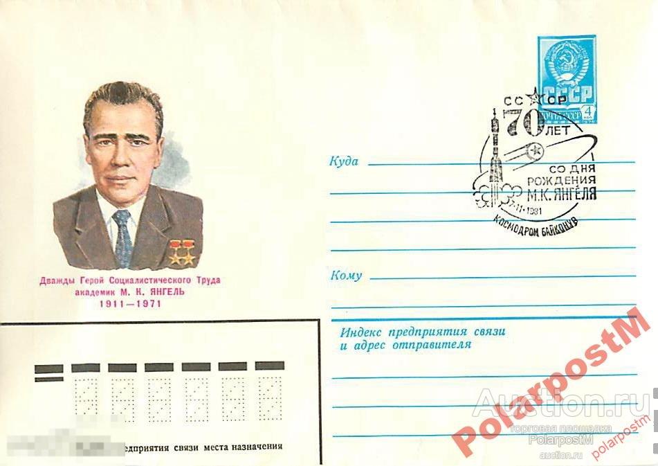 СССР 1981 70 ЛЕТ АКАДЕМИКА М.К.ЯНГЕЛЯ 