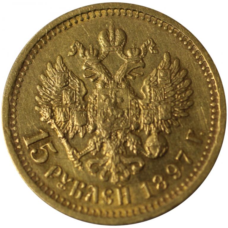 Золотой рубль 1897. 15 Рублей 1897 года. Монета 15 рублей 1897. Рубль 1897г. 10 Рублей 1897 года.