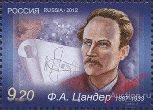 РОССИЯ 2012 1620 125 лет со дня рождения Ф.А. Цандера (1887-1933) 