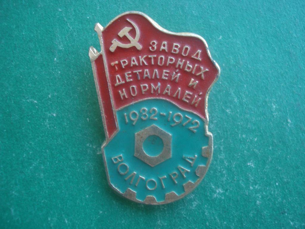 Волгоград. 40 лет - Завод тракторных деталей и нормалей. 1932 - 1972.
