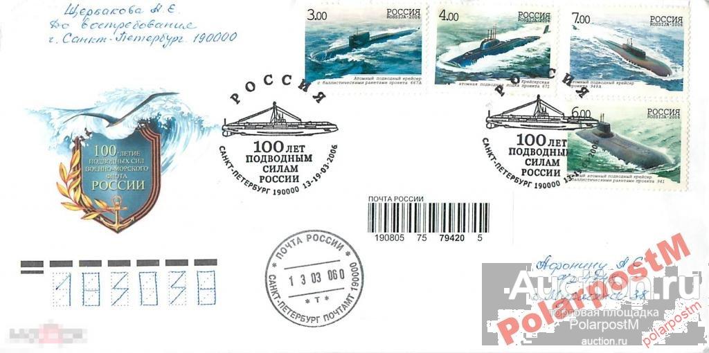 РОССИЯ 2006 №1079-2 100 ЛЕТ ПОДВОДНЫМ СИЛАМ РОССИИ 