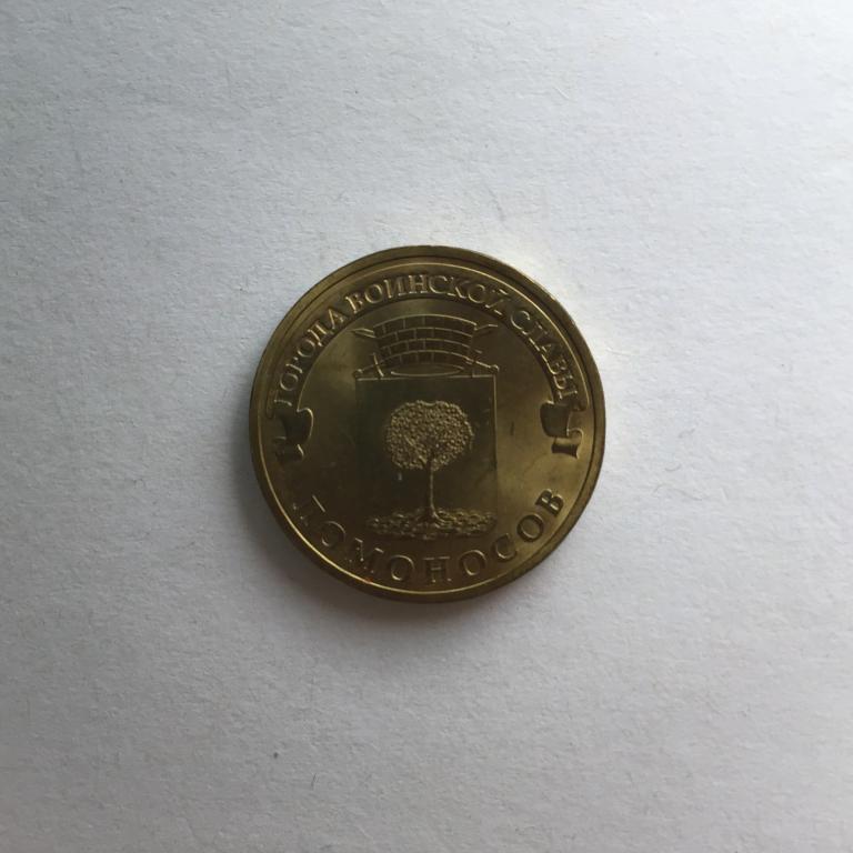 Ломоносов_10 рублей_2015 года