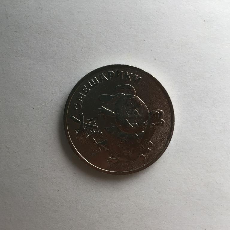 Смешарики_25 рублей_2023 года