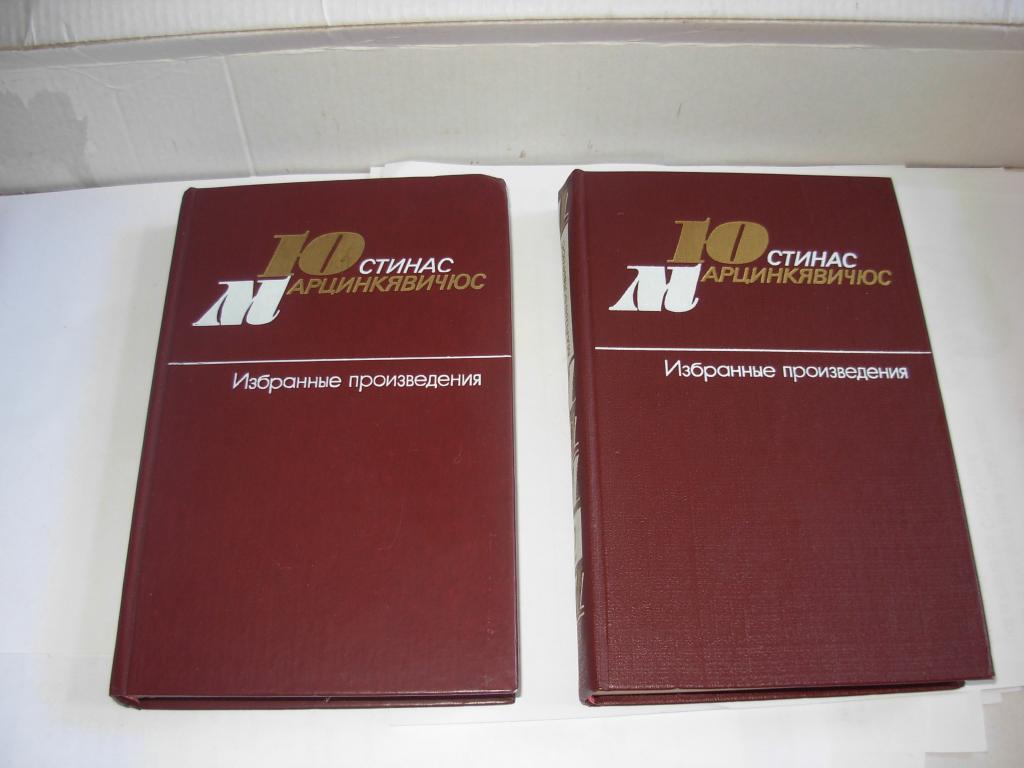Книга Юстинас Марцинкявичюс ИЗБРАННЫЕ ПРОИЗВЕДЕНИЯ, Москва Художественная литература 1985 год 2 тома