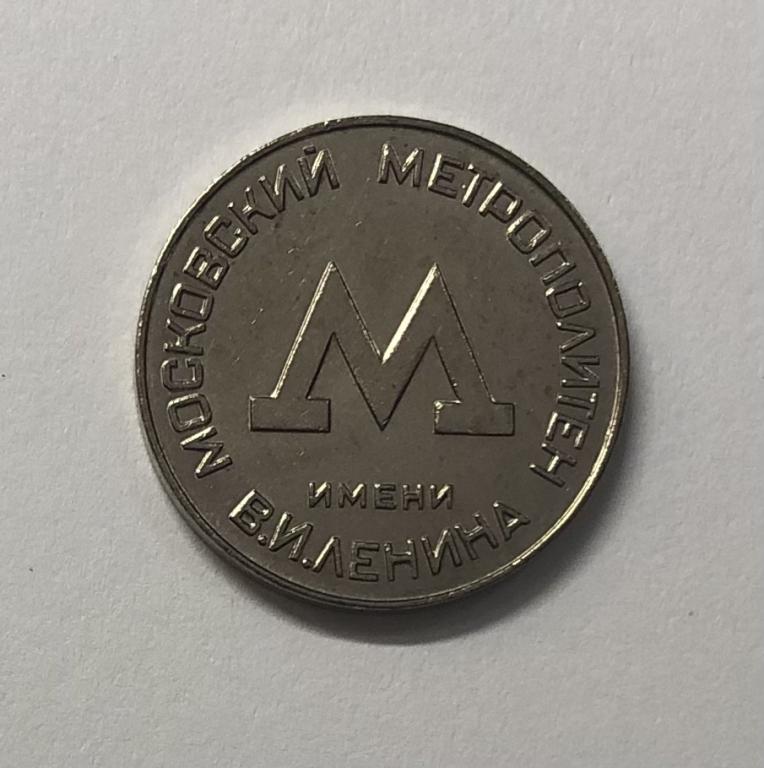 Жетон для проезда Московский метрополитен им Ленина