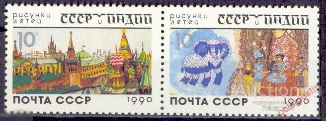 D22 СССР 1990 6172-6173 (6237-6238) СССР-ИНДИЯ РИСУНКИ ДЕТЕЙ 