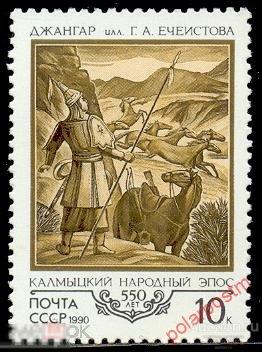 D22 СССР 1990 6143 (6207) 550 ЛЕТ КАЛМЫКСКОМУ НАРОДНОМУ ЭПОСУ «ДЖАНГАР» 