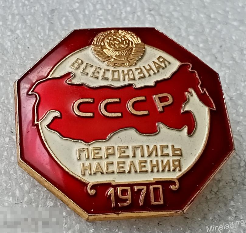 Значок Перепись населения.1970 