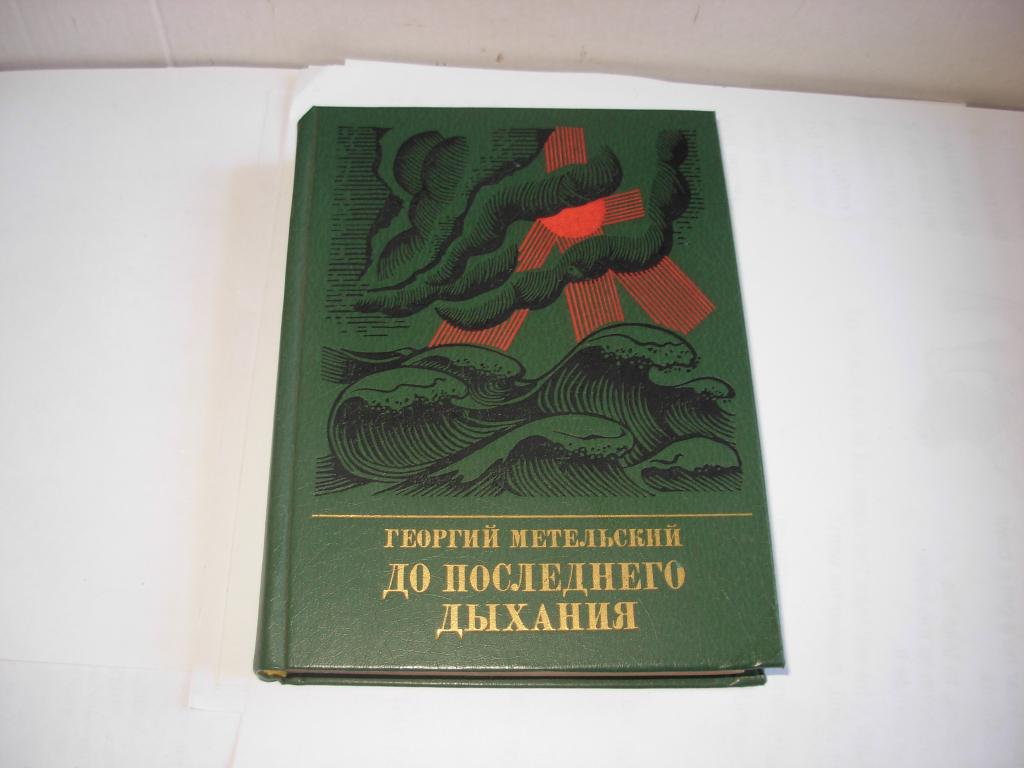 Книга ДО ПОСЛЕДНЕГО ДЫХАНИЯ, Георгий Метельский Издательство Политической литературы Москва 1984 год