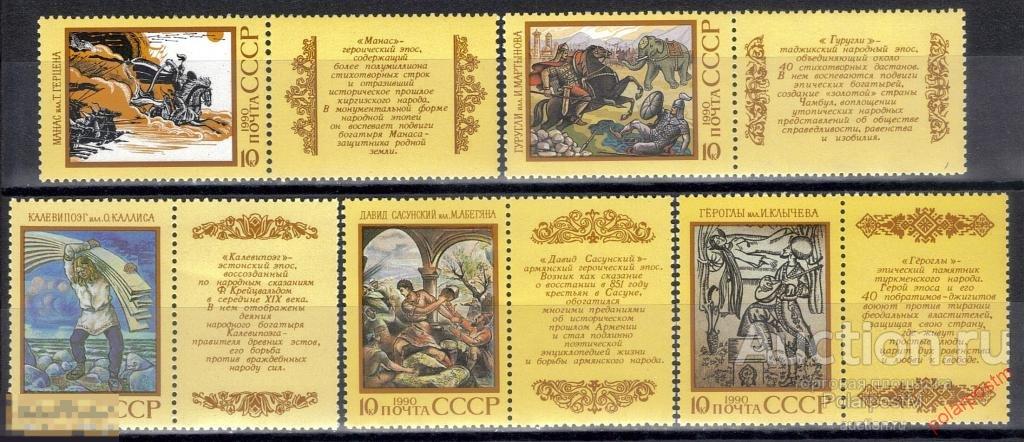 D22 СССР 1990 6138-6142 (6202-6206) ЭПОС НАРОДОВ СССР 