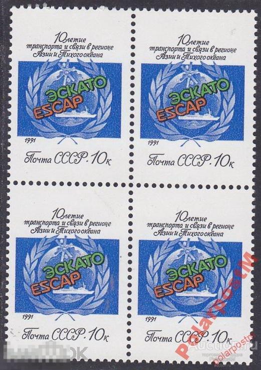 СССР 1991 SK№6240 (6303) 10 ЛЕТ ЭСКАТО №3 