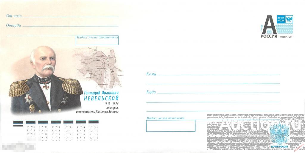 Россия 2013 13-187 Геннадий Иванович Невельской (1813-1876), адмирал, исследователь Дальнего Востока 