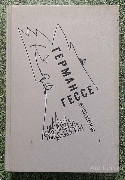 Герман Гессе Избранное 1991 г.