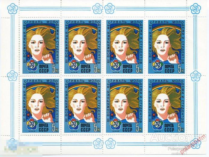 D22 СССР 1985 5545 (5614) XII ВСЕМИРНЫЙ ФЕСТИВАЛЬ МОЛОДЕЖИ И СТУДЕНТОВ 