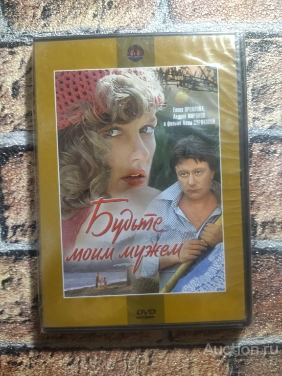 DVD фильм Будьте моим мужем//Елена Проклова//Андрей Миронов//новый//запечатанный//003-2296