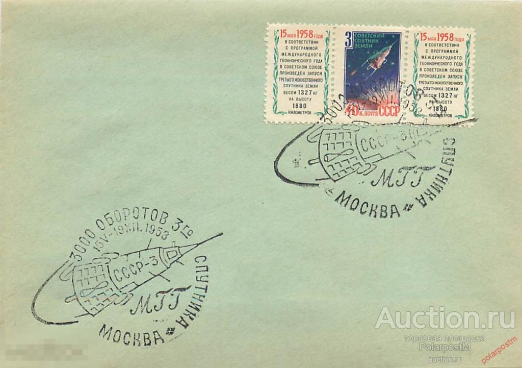 СССР 1958 386 3000 ОБОРОТОВ 3-Й ИСКУССТВЕННЫЙ СПУТНИК ЗЕМЛИ 