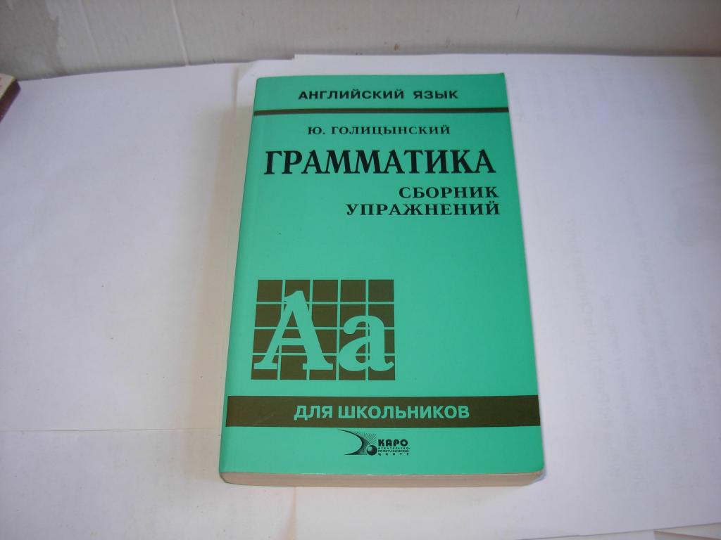 Книга учебник  ГРАММАТИКА АНГЛИЙСКИЙ ЯЗЫК СБОРНИК УПРАЖНЕНИЙ, Голицинский Санкт-Петербург 2002 год