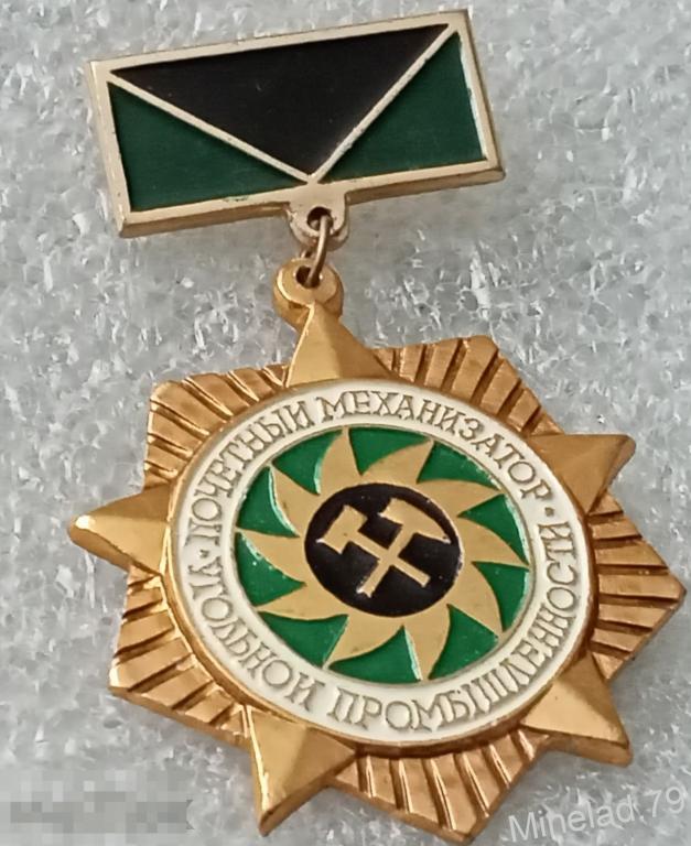 Значок Почётный Механизатор угольной промышленности 