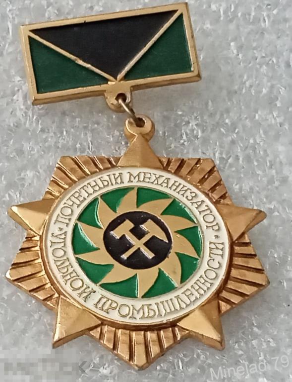 Значок Почётный Механизатор угольной промышленности 