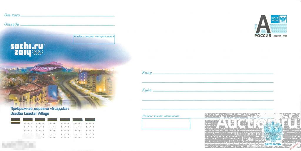 Россия 2014 14-037 Сочи 2014. Прибрежная деревня Усадьба 