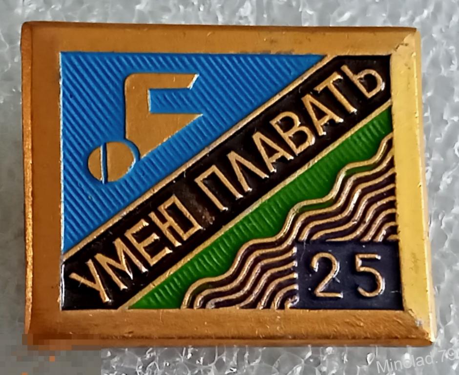 Значок умею плавать 