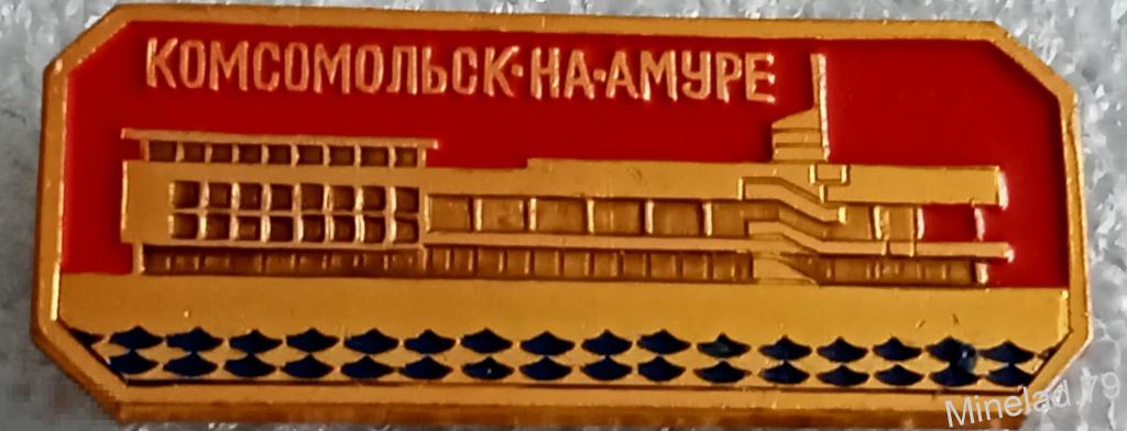 Значок Комсомольск на Амуре 